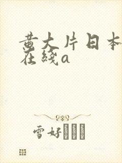 黄大片日本一级在线a