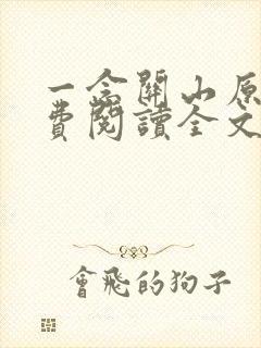 一念关山原著免费阅读全文