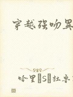 穿越强吻异能女