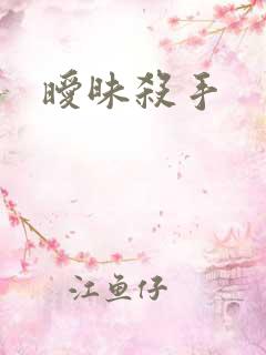 暧昧杀手