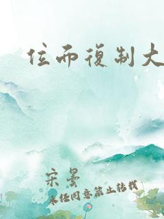 位面复制大师