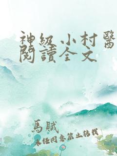 神级小村医免费阅读全文