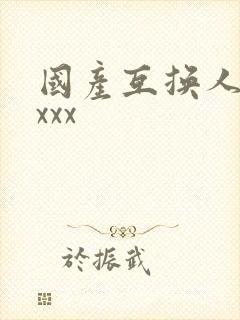 国产互换人妻xxxx