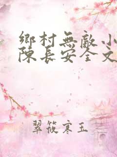 乡村无敌小医仙陈长安全文免费阅读全文