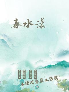 春水漾