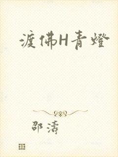 渡佛H青灯