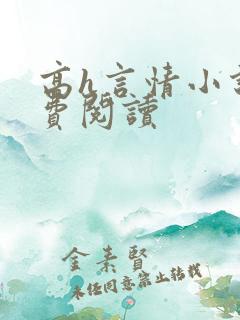 高h言情小说免费阅读