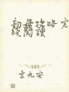 韵母攻略完整在线阅读
