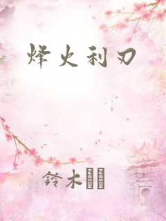 烽火利刃