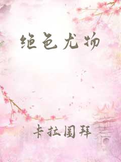 绝色尤物