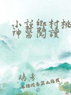 小说乡村桃运小神医阅读