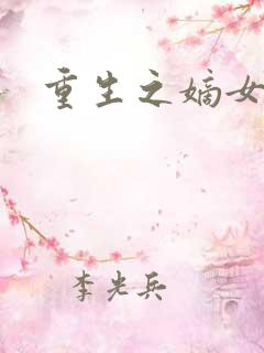 重生之嫡女为王