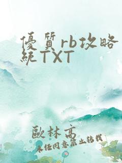 优质rb攻略系统TXT