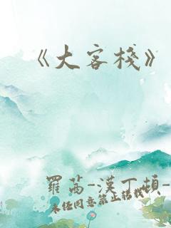 《大客栈》结局