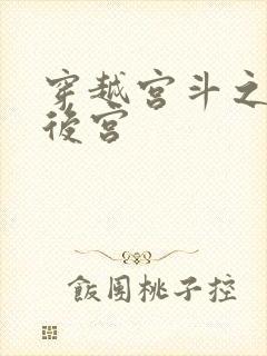 穿越宫斗之狐狸后宫