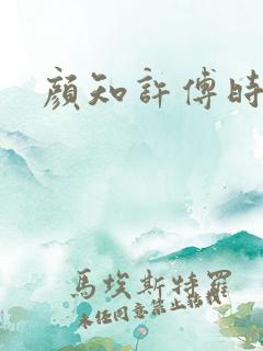 颜知许傅时墨