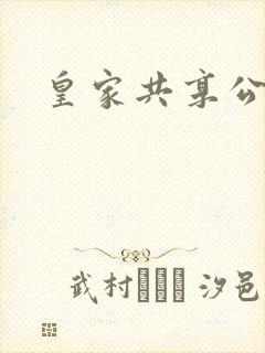 皇家共享公主