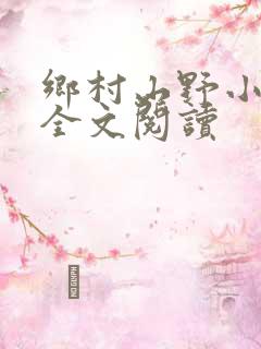 乡村山野小神医全文阅读