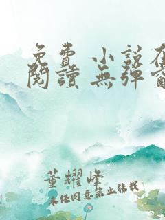 免费 小说在线阅读 无弹窗 网址