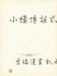 小楼传说贰