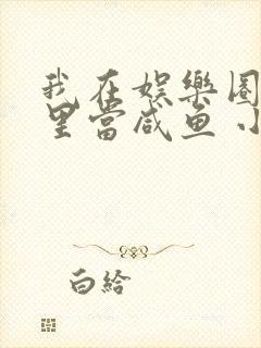 我在娱乐圈爽文里当咸鱼 小说