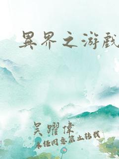 异界之游戏降临