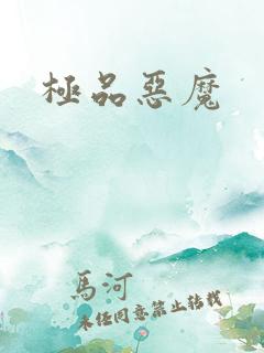 极品恶魔