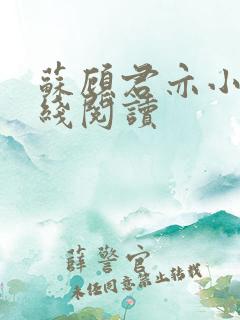 苏顾君亦小说在线阅读