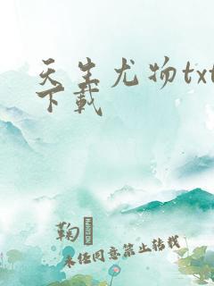 天生尤物txt下载