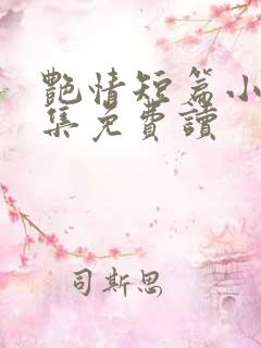 艳情短篇小说合集免费读
