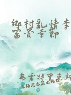 乡村乱情李静李富贵章节
