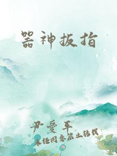 器神扳指