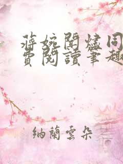 蒋婉闻烬同居免费阅读笔趣阁