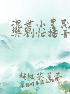 混世小农民马小乐刘忙播音