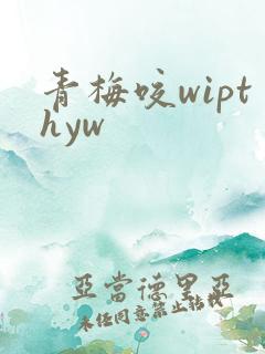 青梅咬wipthyw