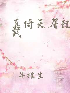 真倚天屠龙记下载