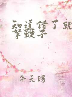 知道错了就自己拿鞭子