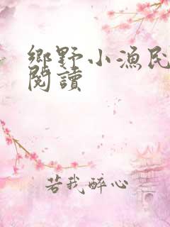 乡野小渔民免费阅读