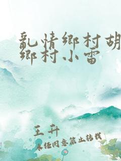 乱情乡村胡秀英乡村小雷