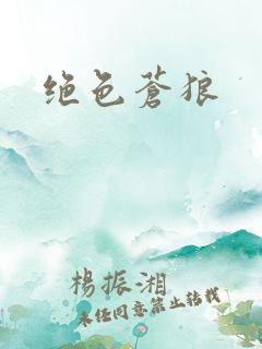 绝色苍狼