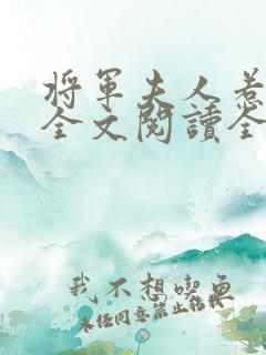 将军夫人惹不得全文阅读全文