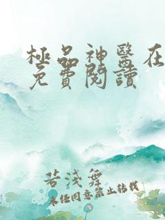 极品神医在乡村免费阅读