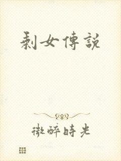 剩女传说