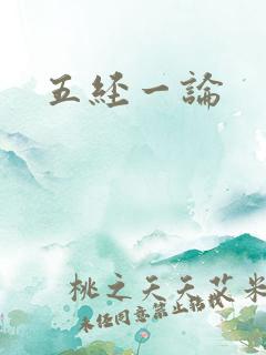 五经一论