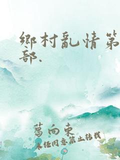 乡村乱情第24部.