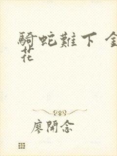 骑蛇难下 金银花