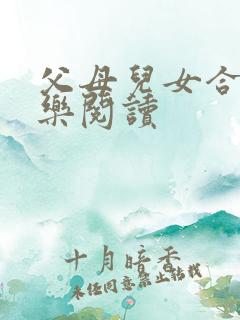 父母儿女合家欢乐阅读