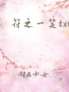 符之一笑txt