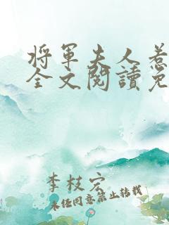 将军夫人惹不得全文阅读免费