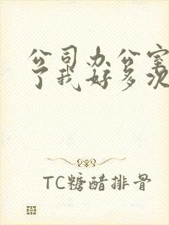 公司办公室强c了我好多次
